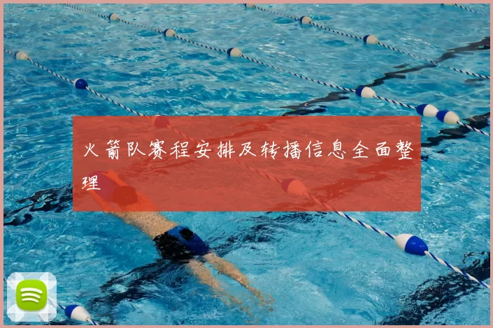 火箭队赛程安排及转播信息全面整理