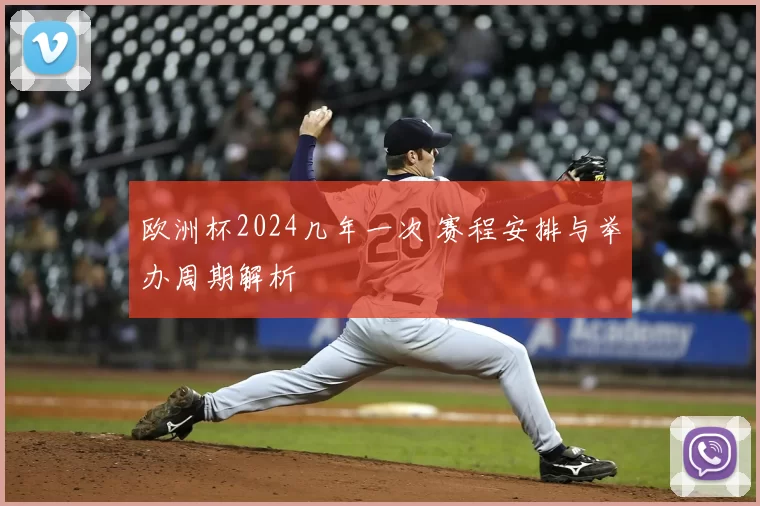 欧洲杯2024几年一次 赛程安排与举办周期解析