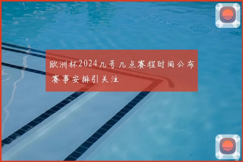欧洲杯2024几号几点赛程时间公布 赛事安排引关注