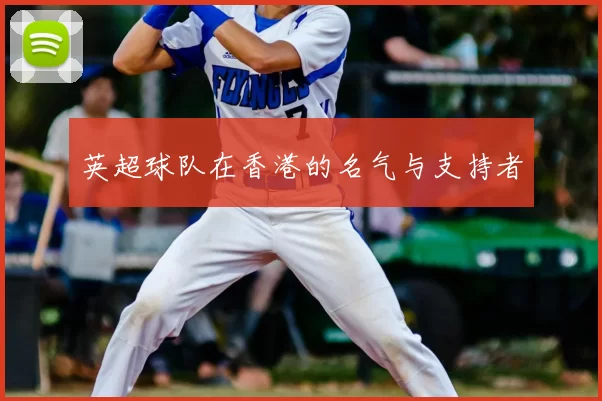 英超球队在香港的名气与支持者