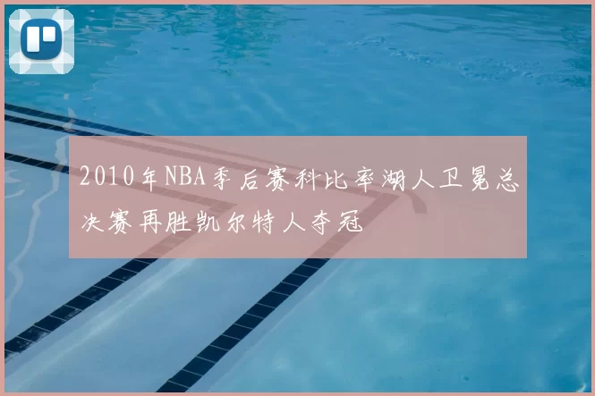 2010年NBA季后赛科比率湖人卫冕总决赛再胜凯尔特人夺冠