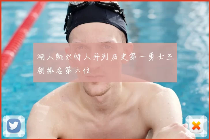 湖人凯尔特人并列历史第一勇士王朝排名第六位