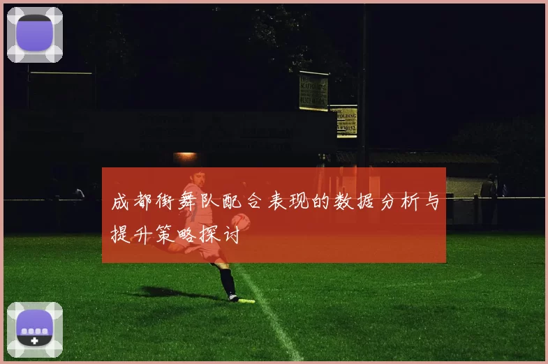 成都街舞队配合表现的数据分析与提升策略探讨