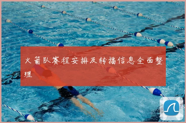 火箭队赛程安排及转播信息全面整理