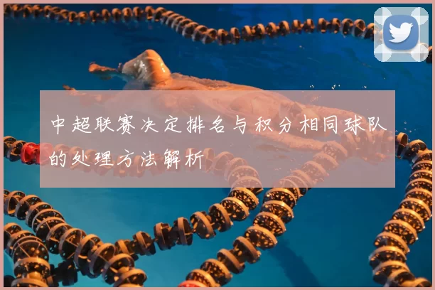 中超联赛决定排名与积分相同球队的处理方法解析