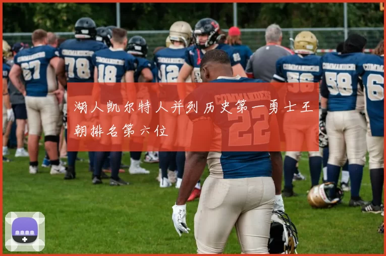 湖人凯尔特人并列历史第一勇士王朝排名第六位