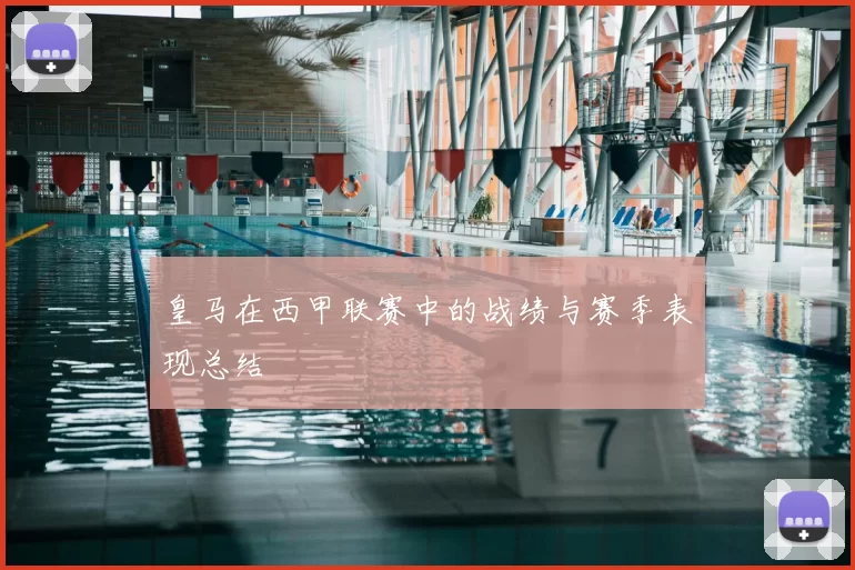 皇马在西甲联赛中的战绩与赛季表现总结