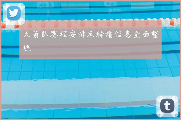 火箭队赛程安排及转播信息全面整理