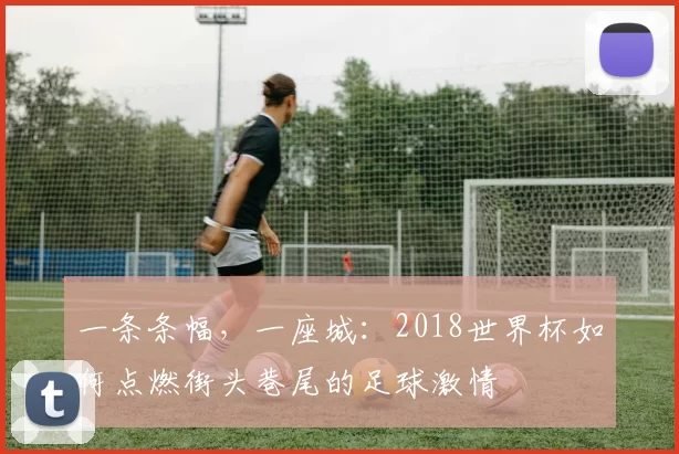 一条条幅，一座城：2018世界杯如何点燃街头巷尾的足球激情