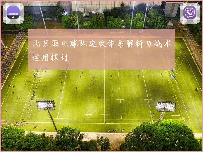 北京羽毛球队进攻体系解析与战术运用探讨