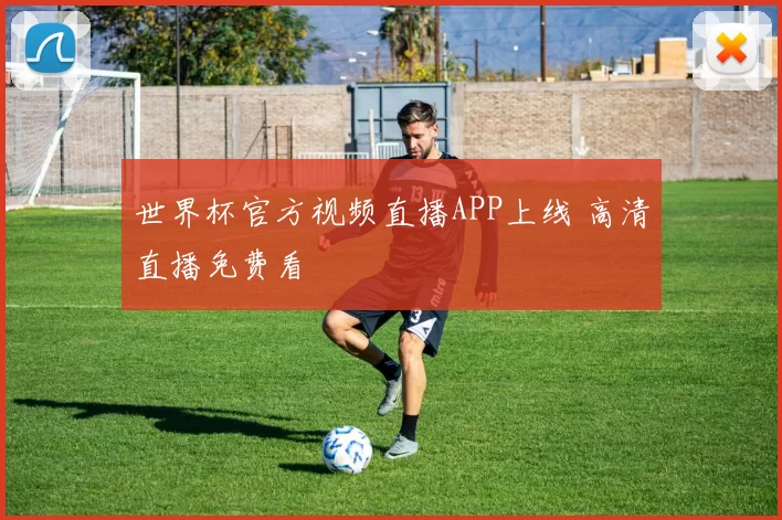 世界杯官方视频直播APP上线 高清直播免费看
