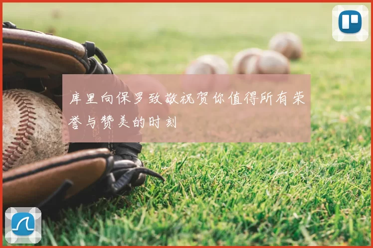 库里向保罗致敬祝贺你值得所有荣誉与赞美的时刻