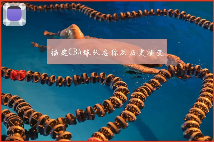 福建CBA球队名称及历史演变