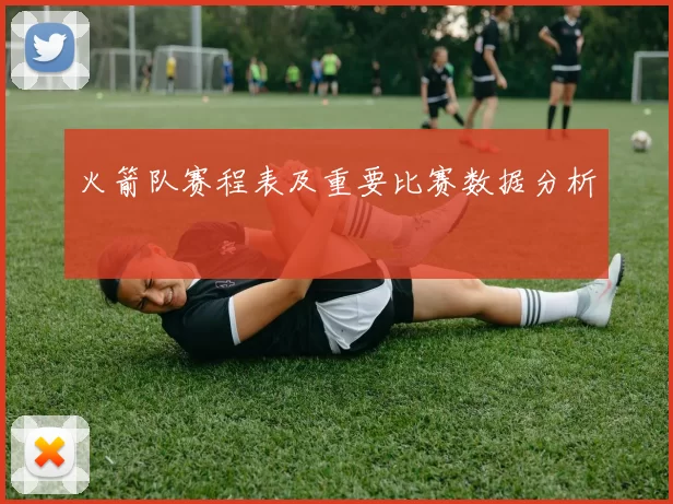 火箭队赛程表及重要比赛数据分析
