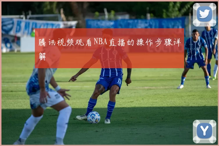 腾讯视频观看NBA直播的操作步骤详解