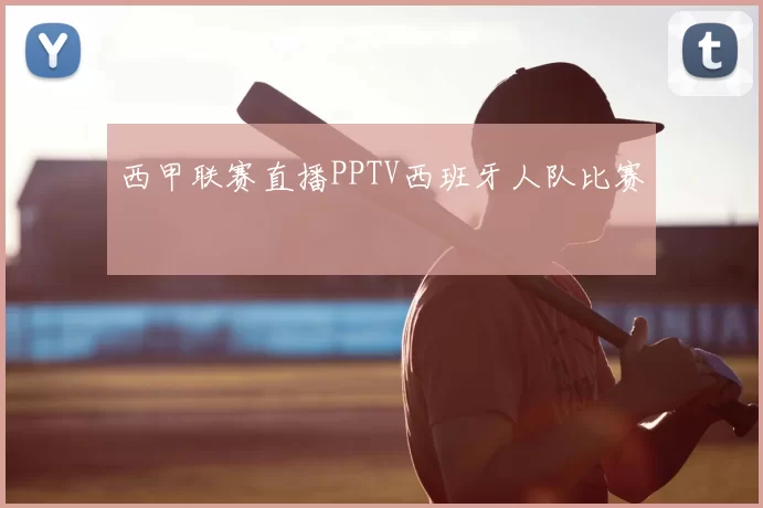 西甲联赛直播PPTV西班牙人队比赛