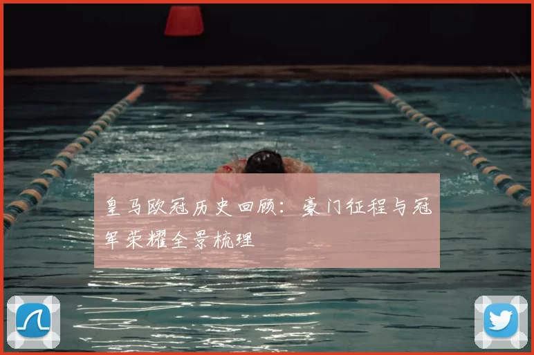 皇马欧冠历史回顾：豪门征程与冠军荣耀全景梳理