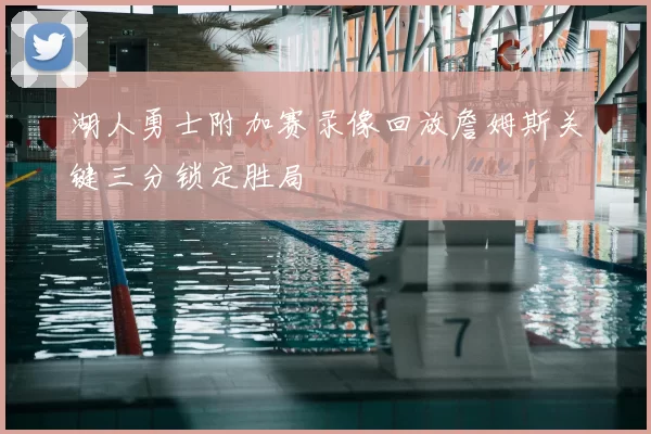 湖人勇士附加赛录像回放詹姆斯关键三分锁定胜局