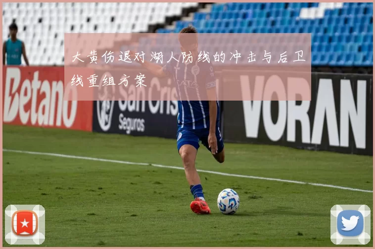 大黄伤退对湖人防线的冲击与后卫线重组方案