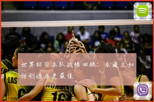 世界杯日本队战绩回顾：东道主如何创造历史最佳