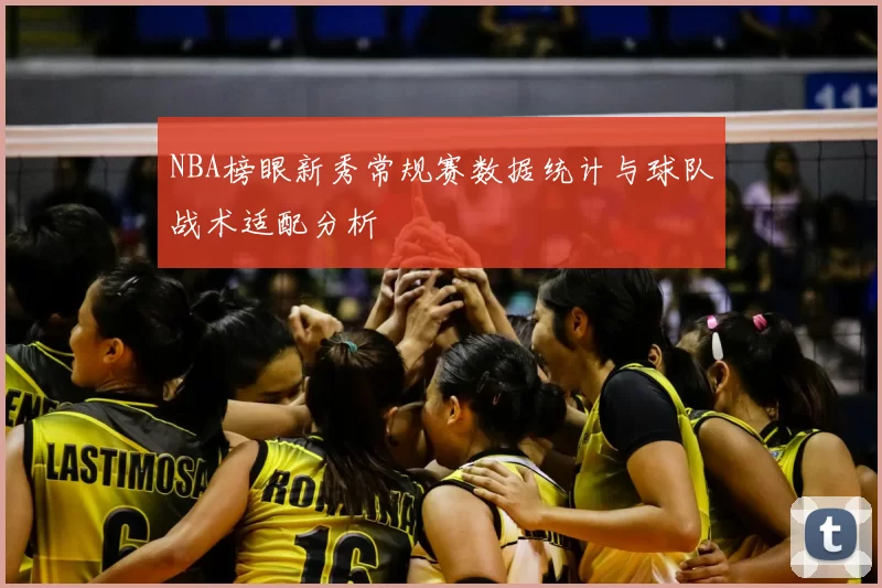 NBA榜眼新秀常规赛数据统计与球队战术适配分析