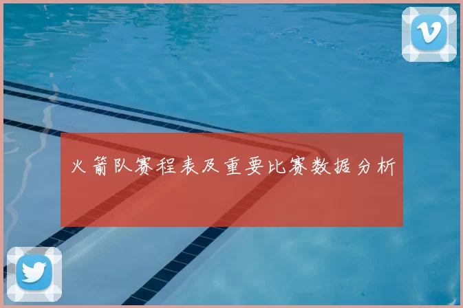 火箭队赛程表及重要比赛数据分析