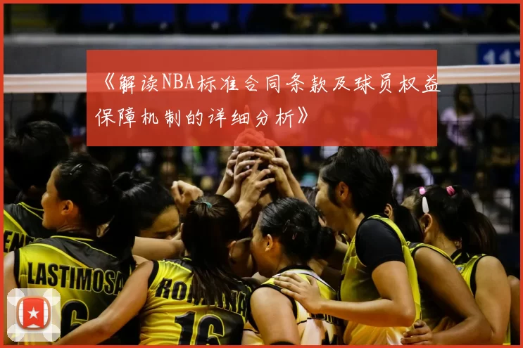 《解读NBA标准合同条款及球员权益保障机制的详细分析》