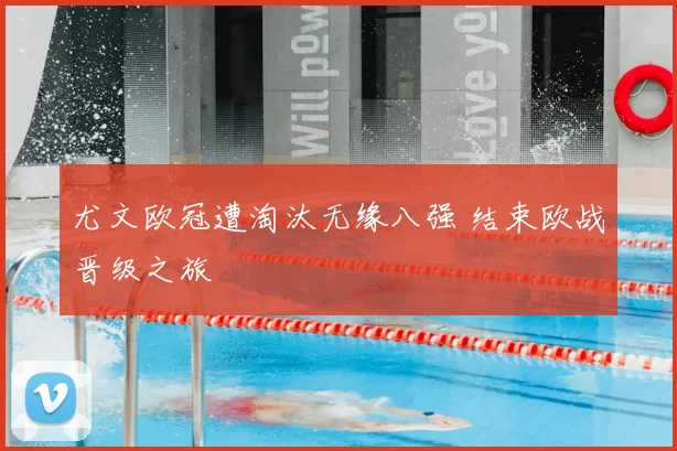尤文欧冠遭淘汰无缘八强 结束欧战晋级之旅