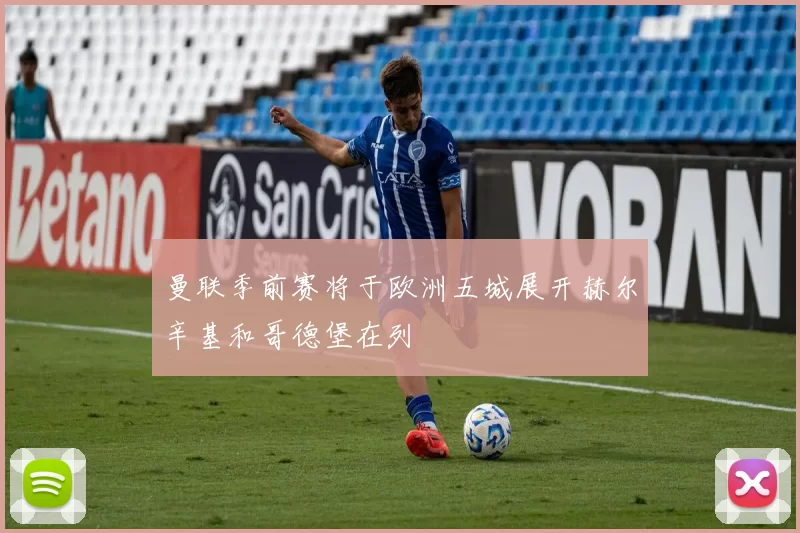 曼联季前赛将于欧洲五城展开赫尔辛基和哥德堡在列