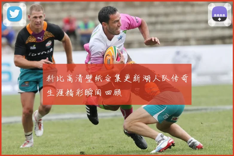 科比高清壁纸合集更新湖人队传奇生涯精彩瞬间回顾