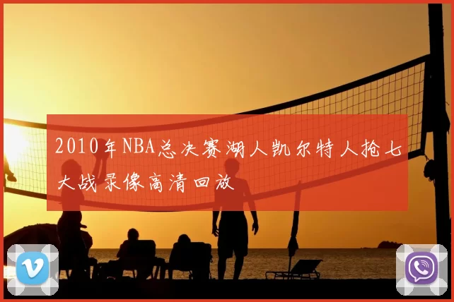 2010年NBA总决赛湖人凯尔特人抢七大战录像高清回放