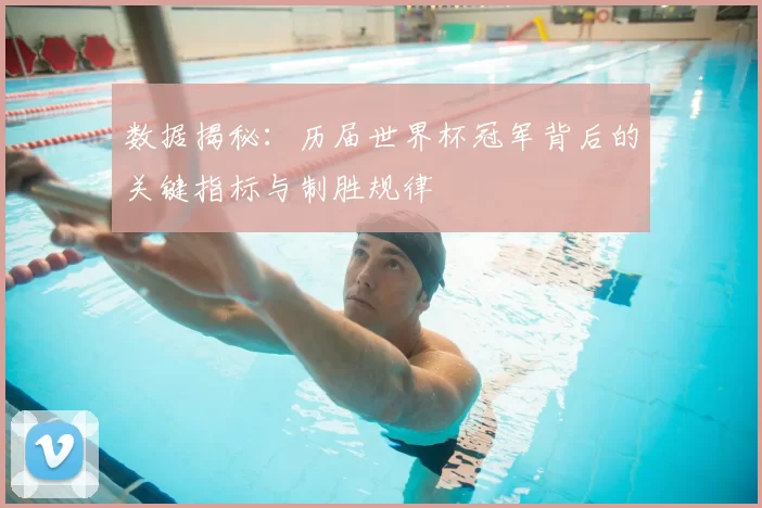 数据揭秘:历届世界杯冠军背后的关键指标与制胜规律