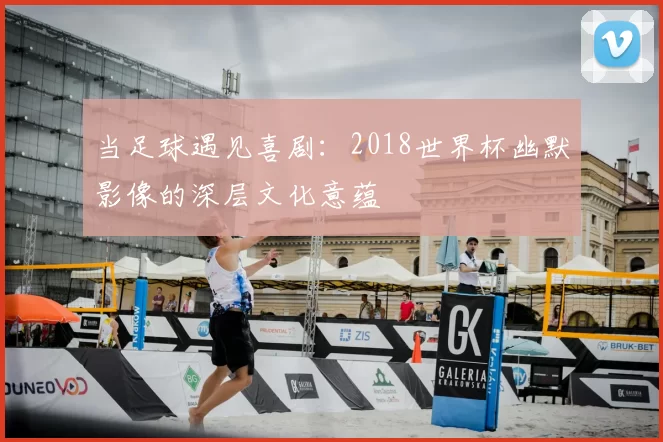 当足球遇见喜剧：2018世界杯幽默影像的深层文化意蕴