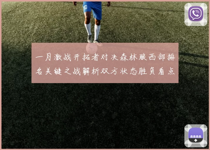 一月激战开拓者对决森林狼西部排名关键之战解析双方状态胜负看点