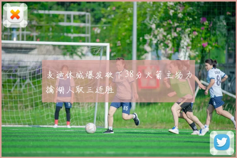 麦迪休城爆发砍下38分火箭主场力擒湖人取三连胜