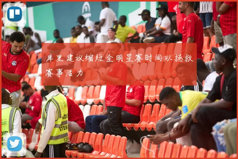 库里建议缩短全明星赛时间以拯救赛事活力