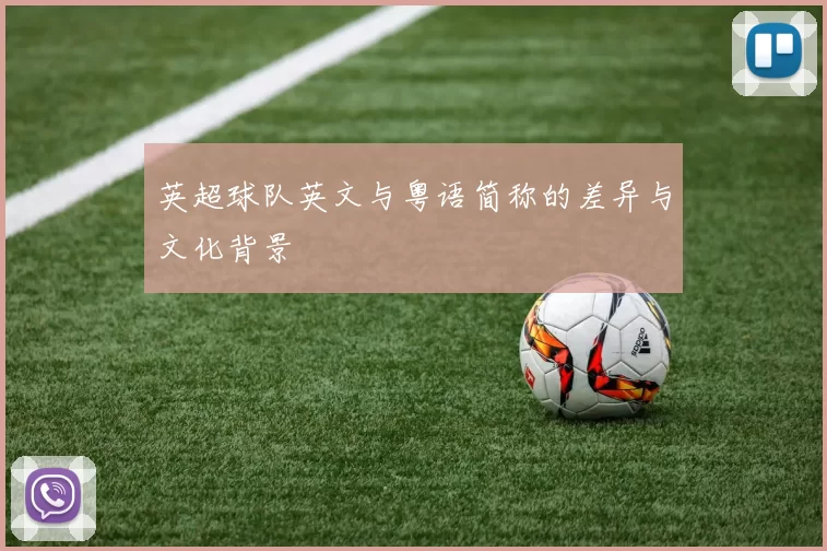 英超球队英文与粤语简称的差异与文化背景