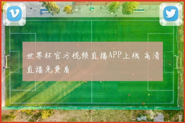 世界杯官方视频直播APP上线 高清直播免费看