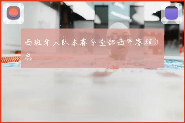 西班牙人队本赛季全部西甲赛程汇总