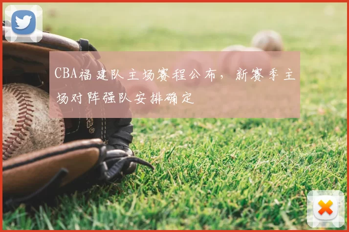 CBA福建队主场赛程公布,新赛季主场对阵强队安排确定