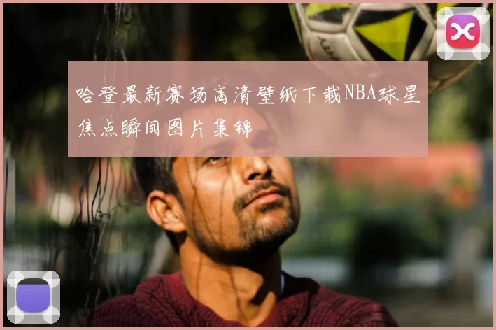 哈登最新赛场高清壁纸下载NBA球星焦点瞬间图片集锦