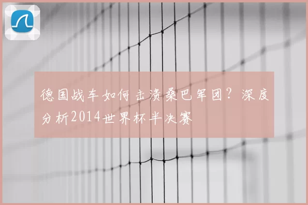 德国战车如何击溃桑巴军团？深度分析2014世界杯半决赛