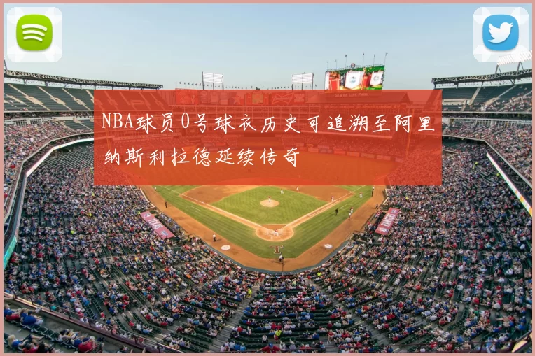 NBA球员0号球衣历史可追溯至阿里纳斯利拉德延续传奇