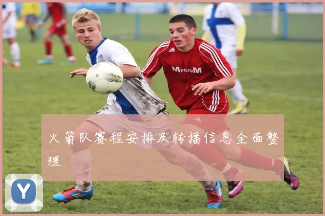 火箭队赛程安排及转播信息全面整理