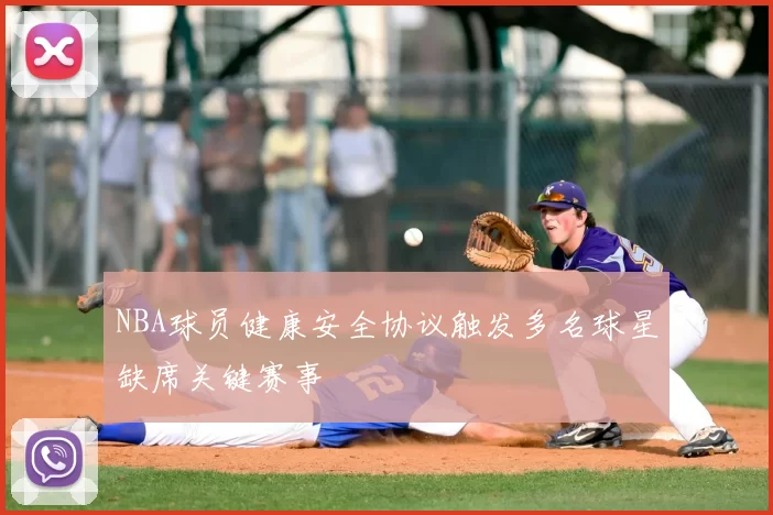 NBA球员健康安全协议触发多名球星缺席关键赛事