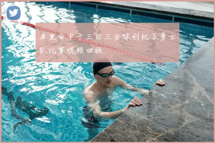 库里命中十三记三分球创纪录勇士队比赛视频回顾