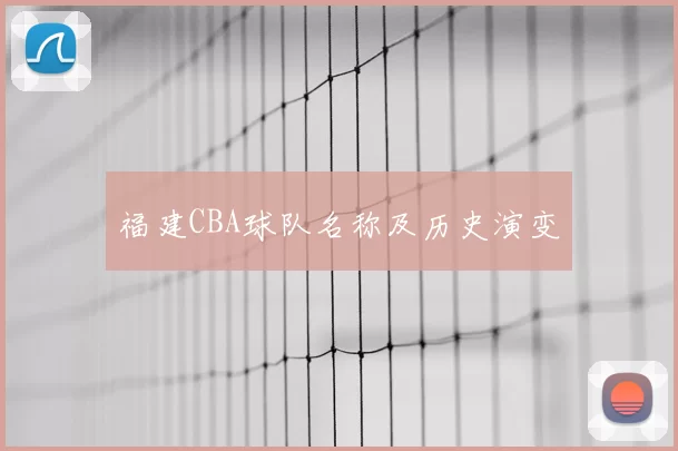 福建CBA球队名称及历史演变