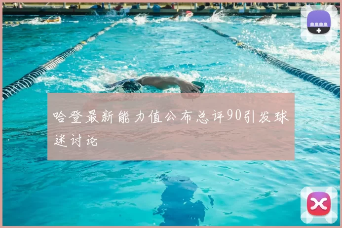 哈登最新能力值公布总评90引发球迷讨论
