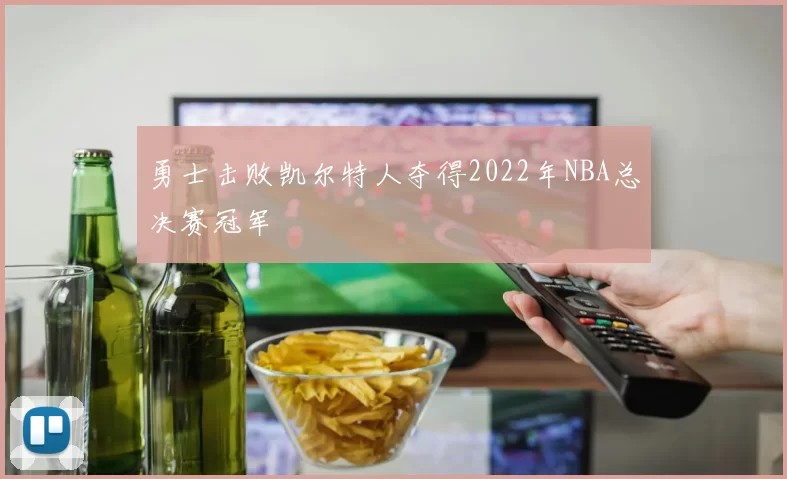 勇士击败凯尔特人夺得2022年NBA总决赛冠军