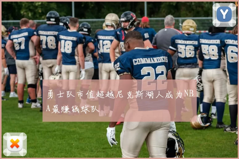 勇士队市值超越尼克斯湖人成为NBA最赚钱球队